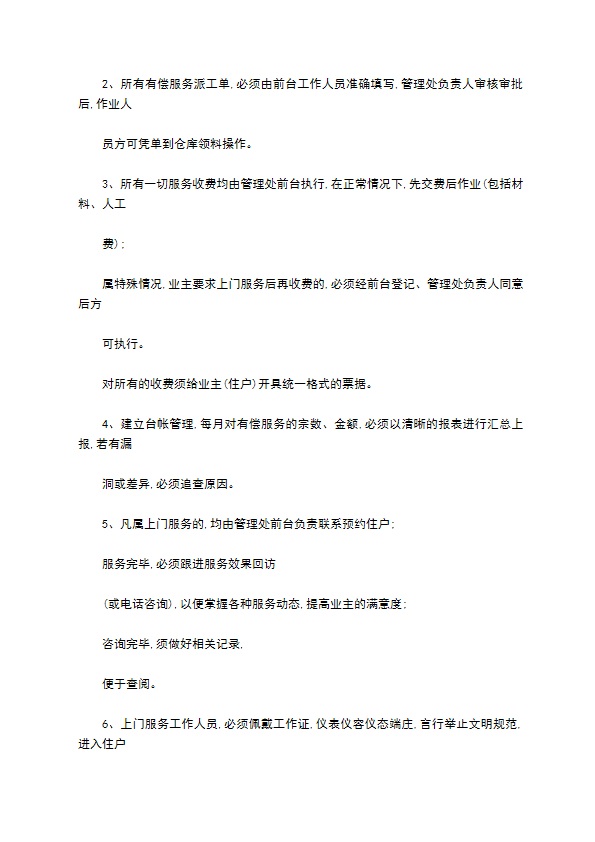 物业有偿服务工作管理规定格式怎样的