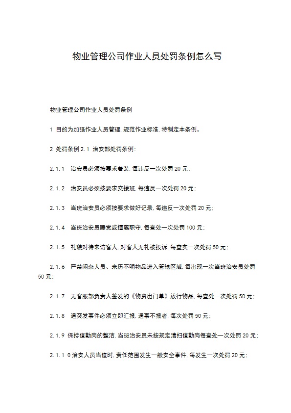 物业管理公司作业人员处罚条例怎么写