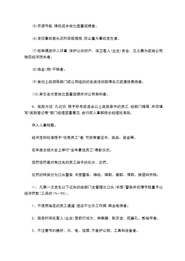 物业管理公司员工奖惩制度