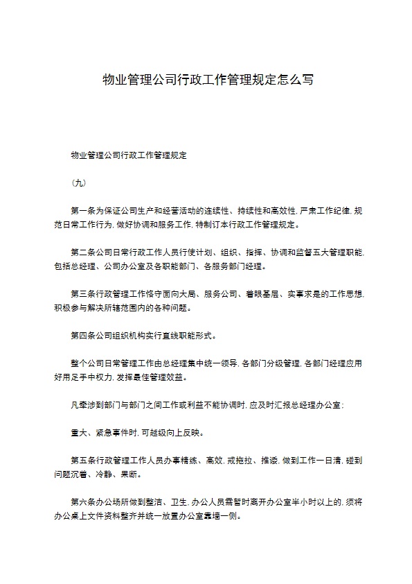 物业管理公司行政工作管理规定怎么写