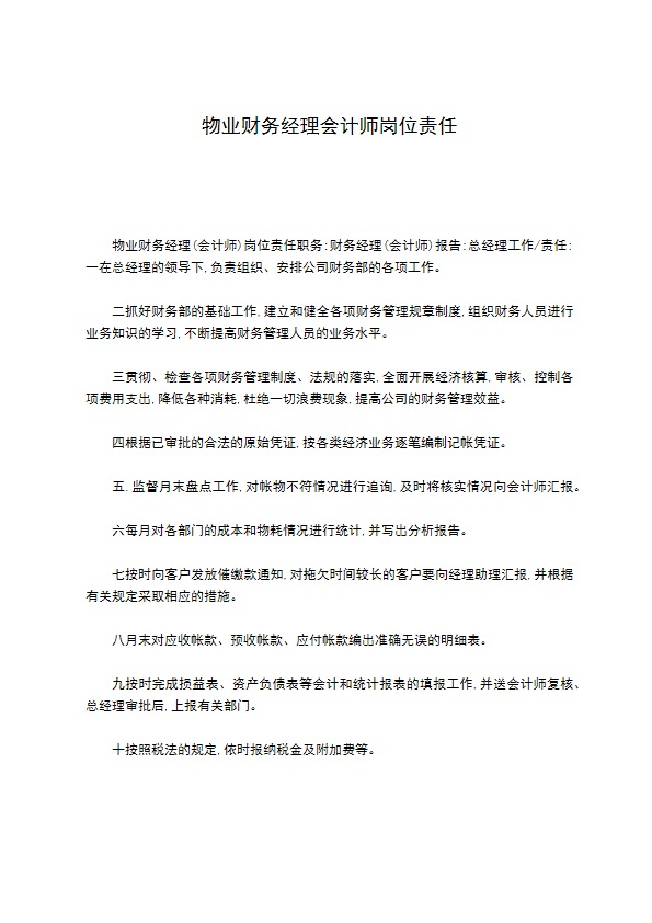 物业财务经理会计师岗位责任