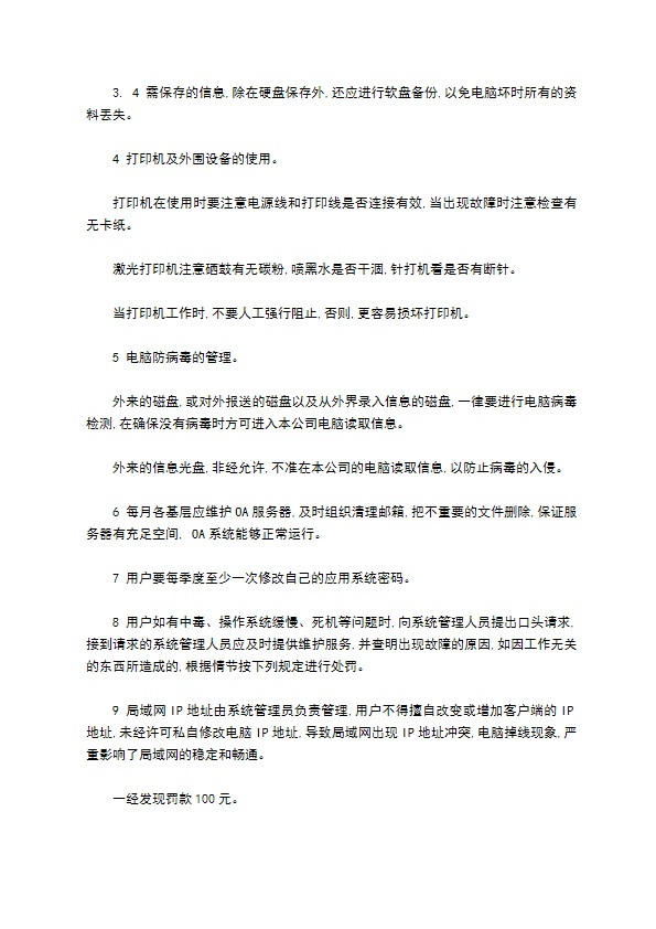 电力公司网络信息安全管理制度格式怎样的