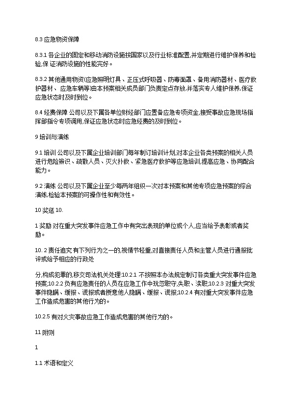 电力股份公司火灾事故应急预案