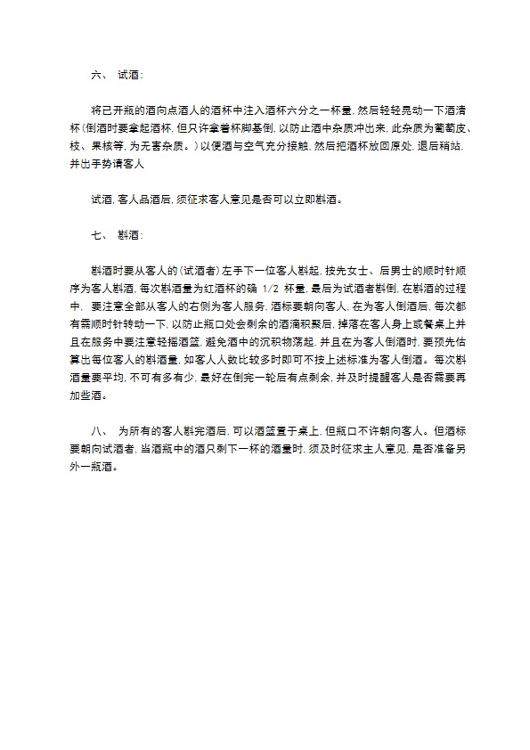 红葡萄酒的服务工作程序