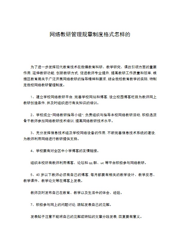 网络教研管理规章制度格式怎样的