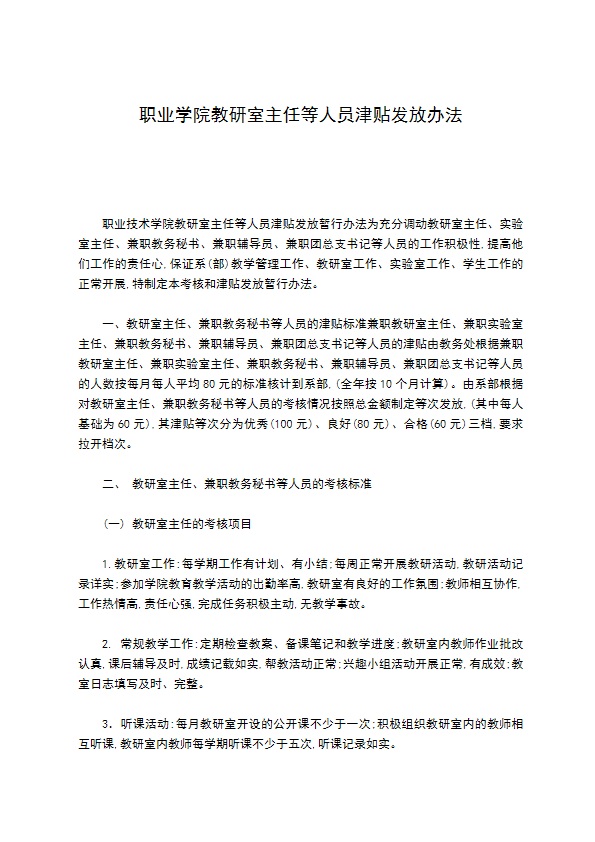 职业学院教研室主任等人员津贴发放办法