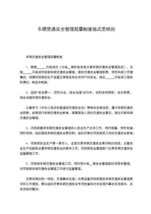 车辆交通安全管理规章制度格式怎样的