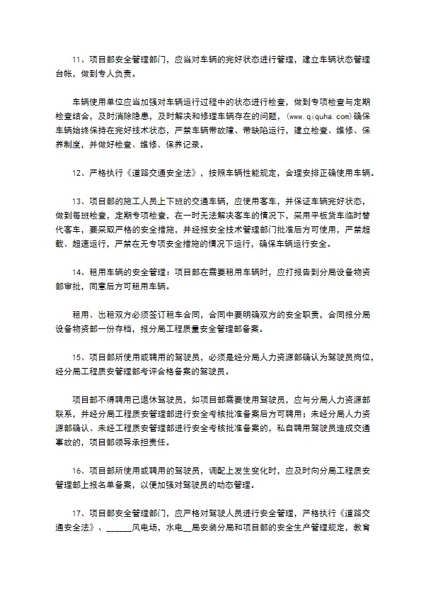 车辆交通安全管理规章制度格式怎样的