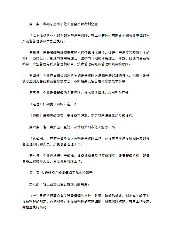 轻工业设备管理实施办法格式怎样的