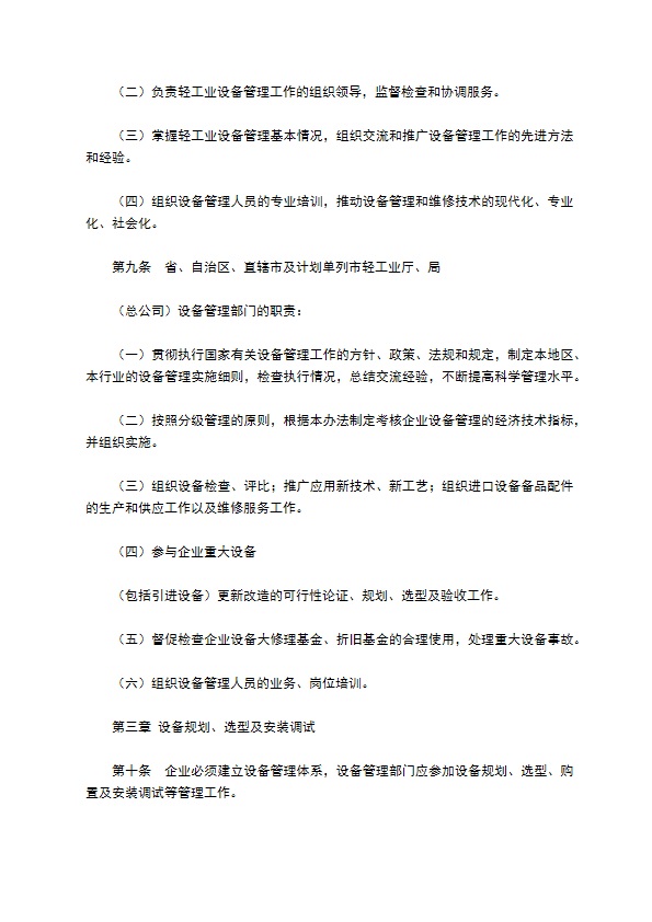 轻工业设备管理实施办法格式怎样的