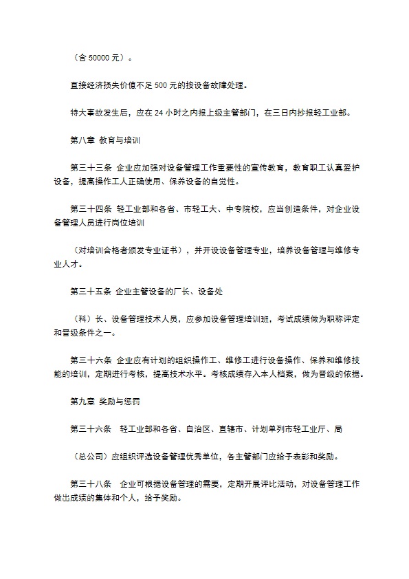 轻工业设备管理实施办法格式怎样的