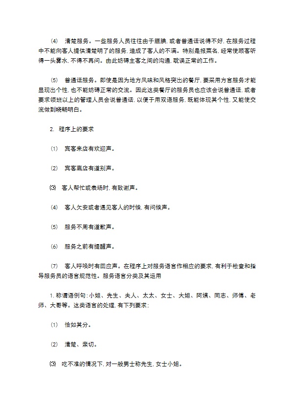 餐饮服务员语言艺术培训规范 餐饮服务员语言艺术培训规范