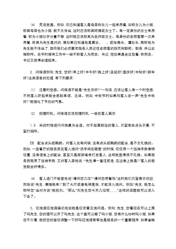 餐饮服务员语言艺术培训规范 餐饮服务员语言艺术培训规范