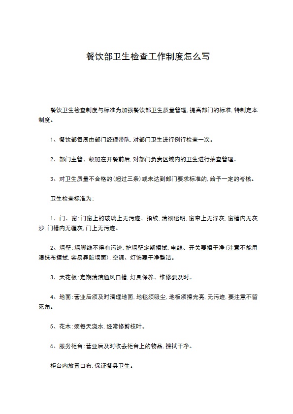 餐饮部卫生检查工作制度怎么写