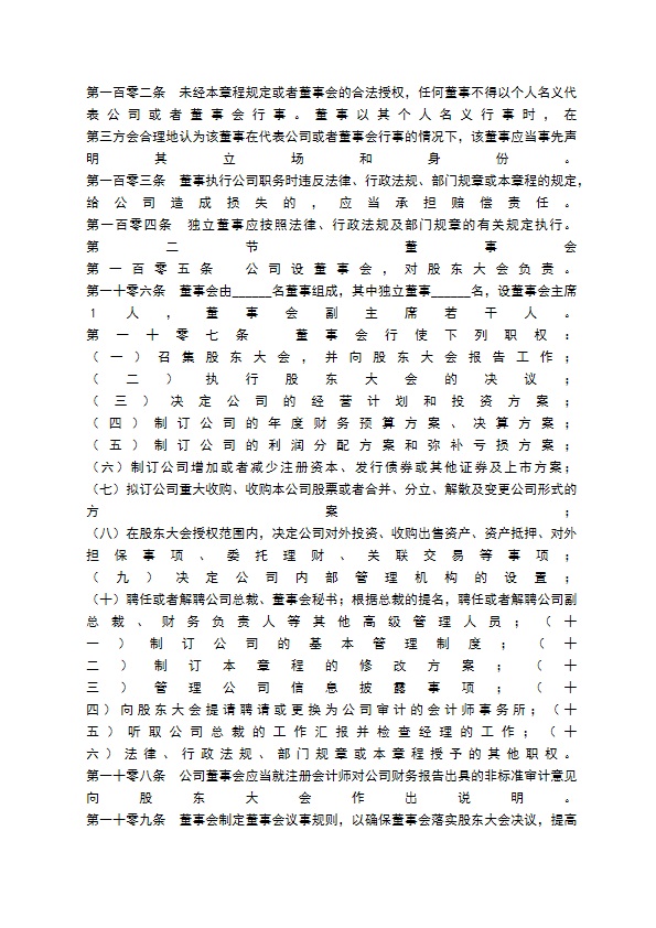 上市公司公司章程通用版