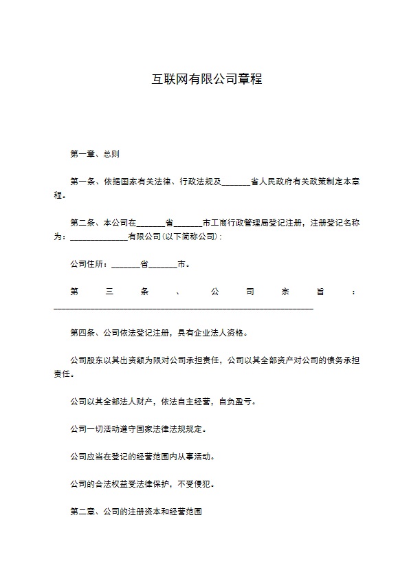 互联网有限公司章程