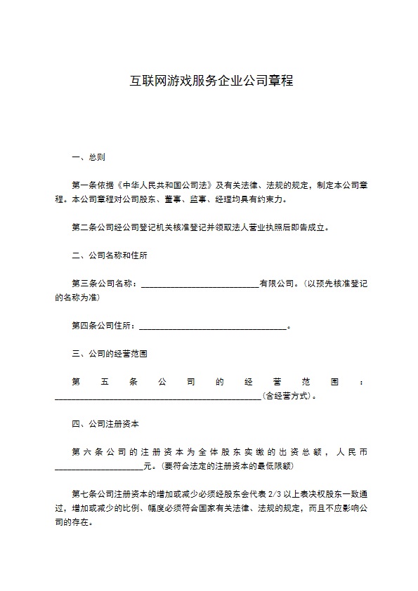 互联网游戏服务企业公司章程