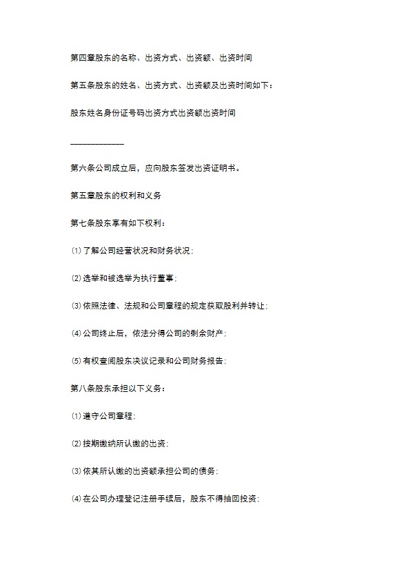 人经营管理公司章程范本格式