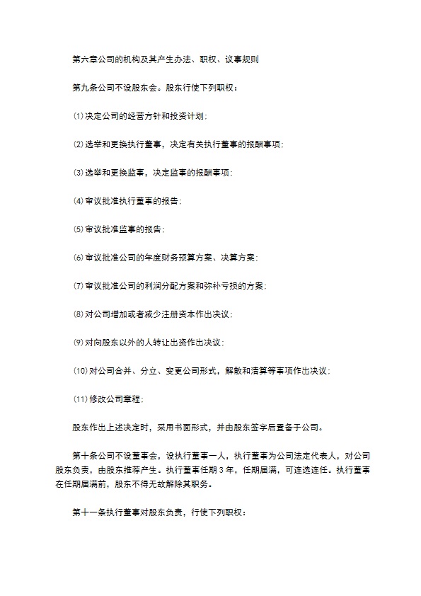 人经营管理公司章程范本格式
