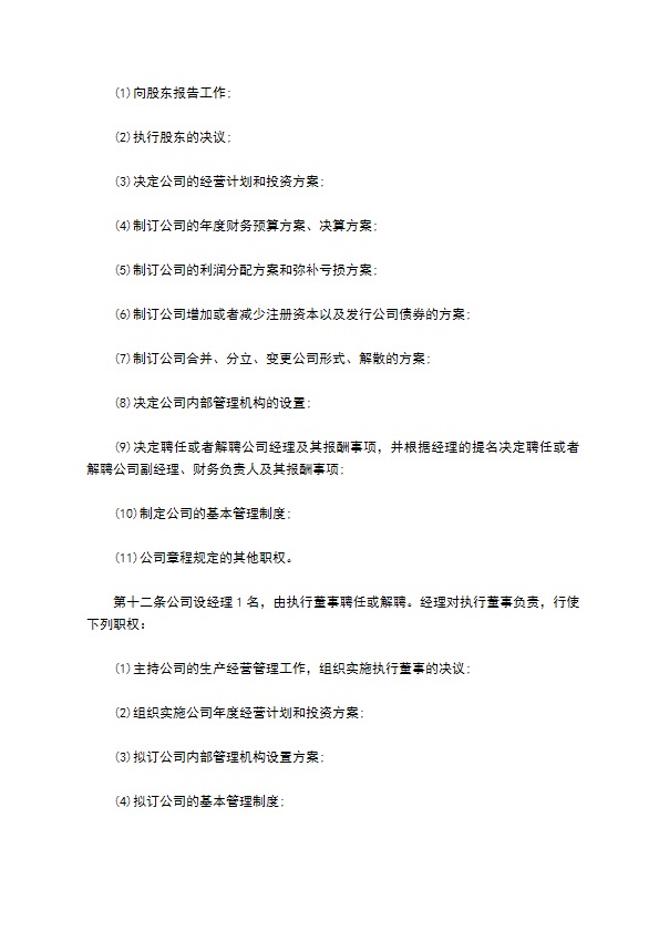 人经营管理公司章程范本格式