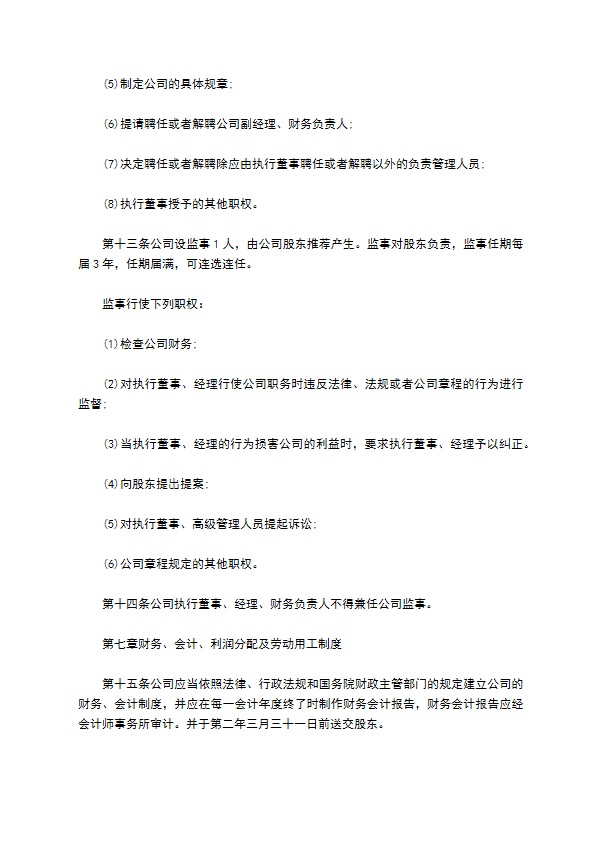 人经营管理公司章程范本格式