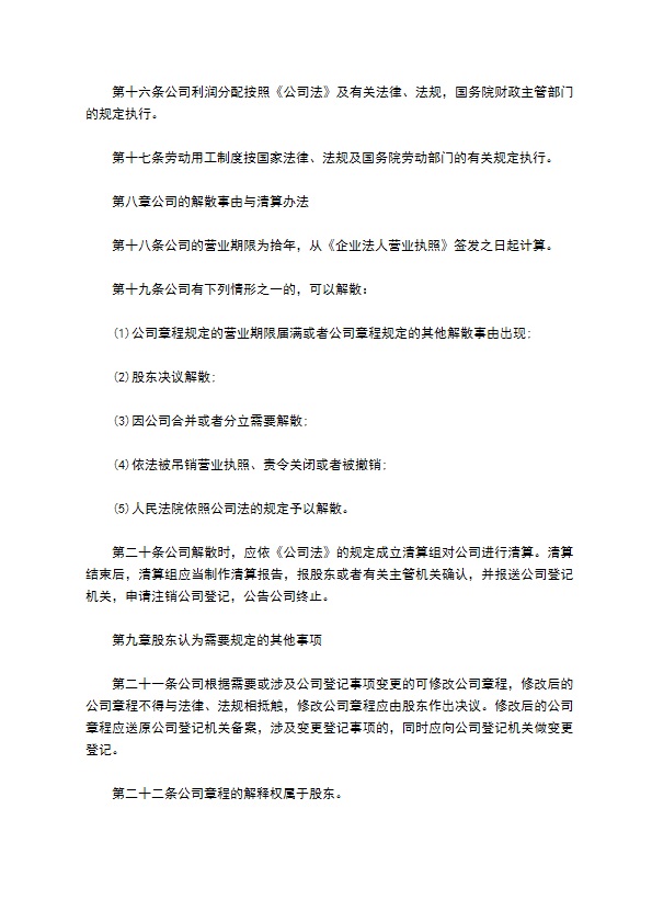 人经营管理公司章程范本格式