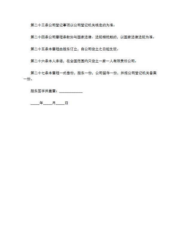 人经营管理公司章程范本格式