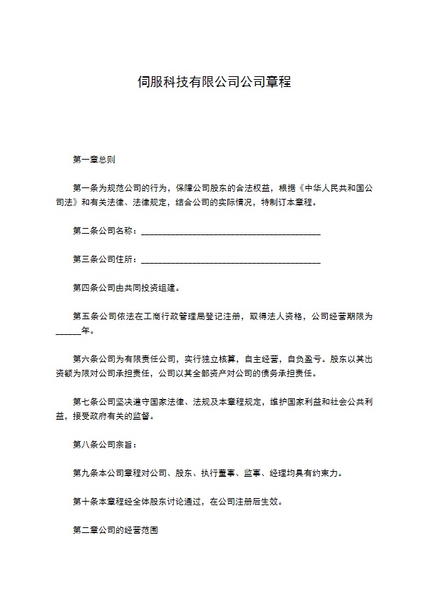 伺服科技有限公司公司章程