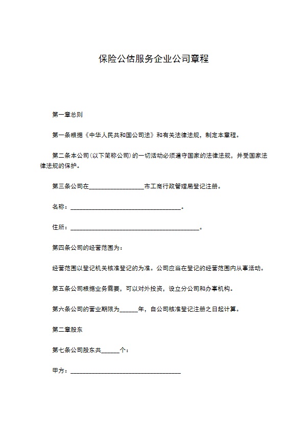 保险公估服务企业公司章程