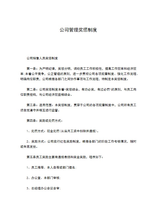 公司管理奖惩制度