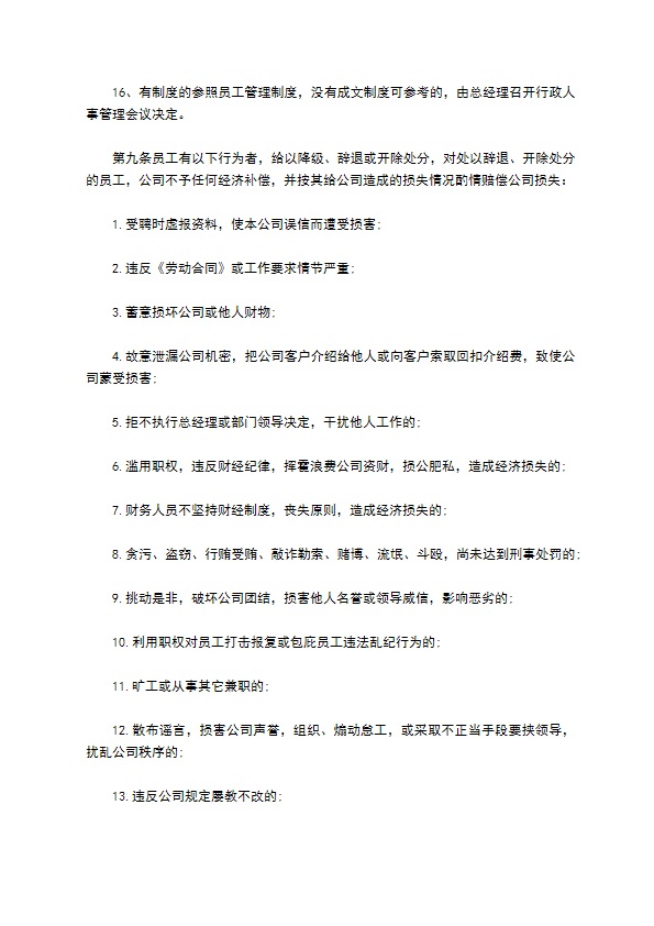 公司管理奖惩制度 公司管理奖惩制度