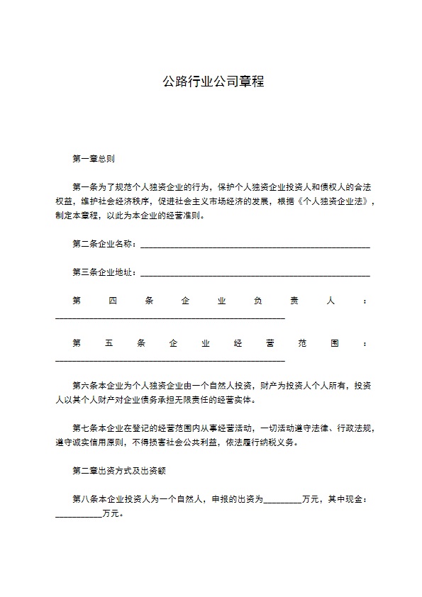 公路行业公司章程