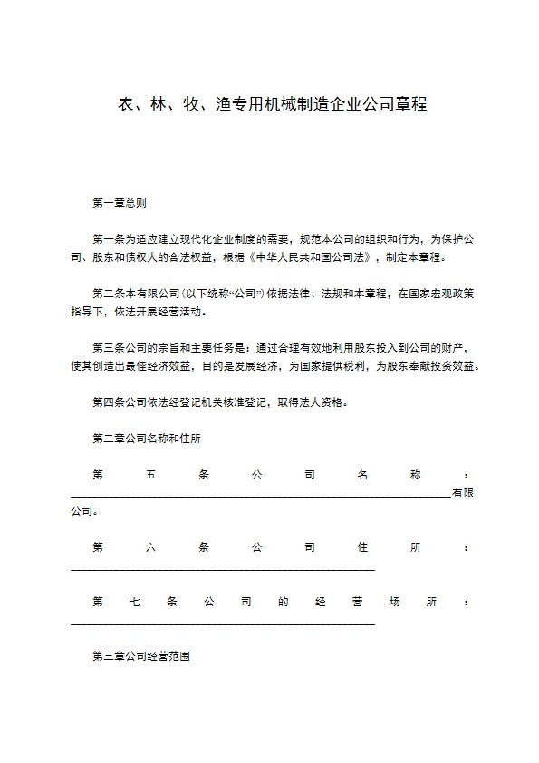 农、林、牧、渔专用机械制造企业公司章程