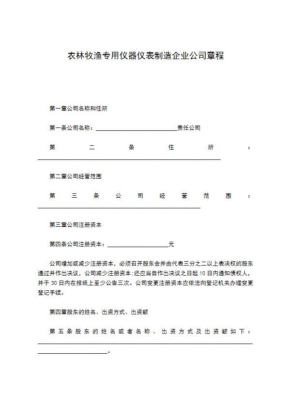 农林牧渔专用仪器仪表制造企业公司章程