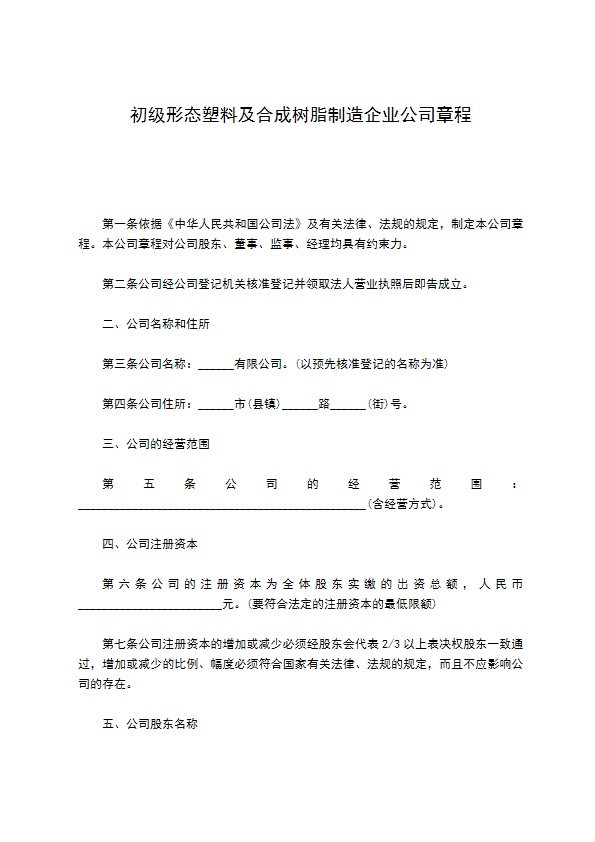 初级形态塑料及合成树脂制造企业公司章程