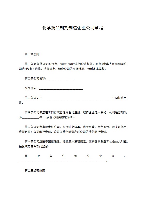 化学药品制剂制造企业公司章程