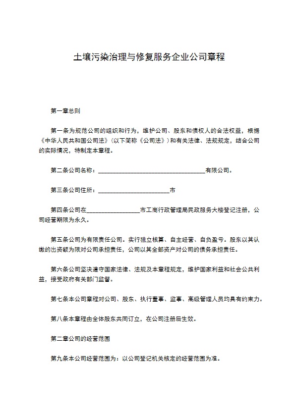 土壤污染治理与修复服务企业公司章程