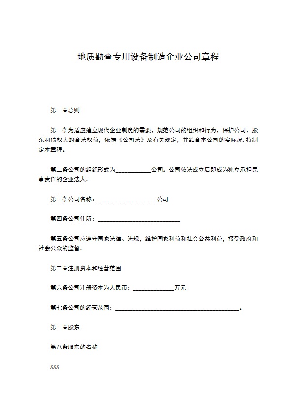 地质勘查专用设备制造企业公司章程