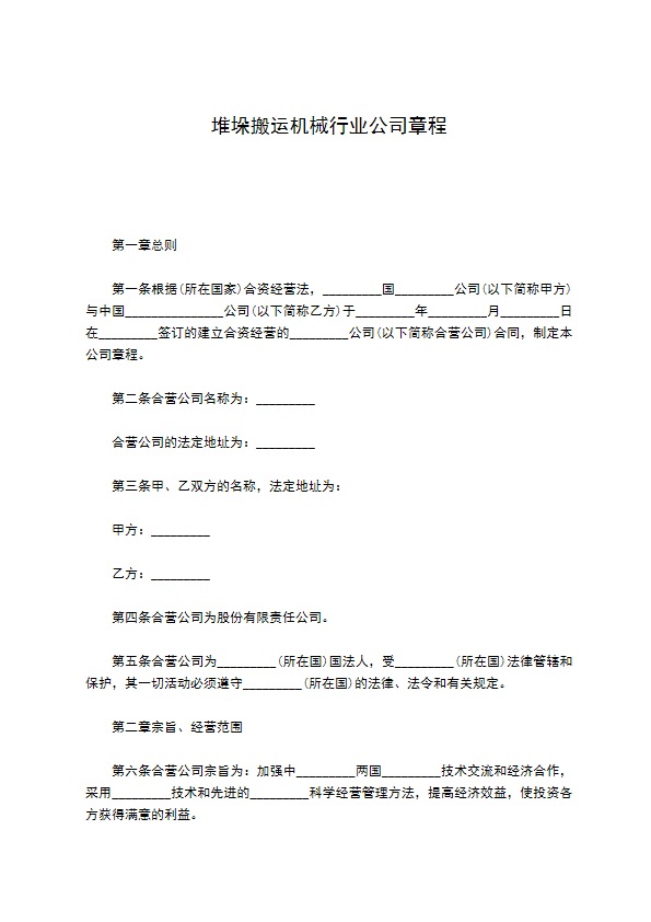 堆垛搬运机械行业公司章程