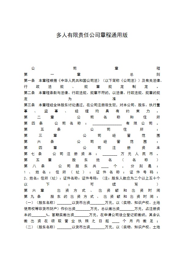 多人有限责任公司章程通用版