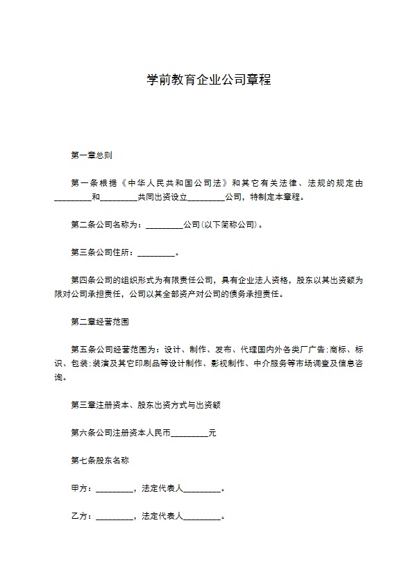 学前教育企业公司章程