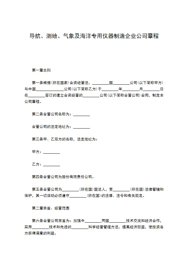 导航、测绘、气象及海洋专用仪器制造企业公司章程