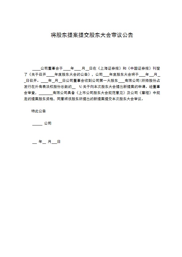 将股东提案提交股东大会审议公告