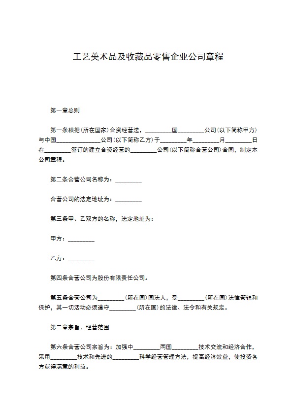 工艺美术品及收藏品零售企业公司章程