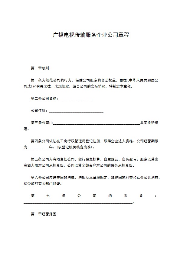 广播电视传输服务企业公司章程