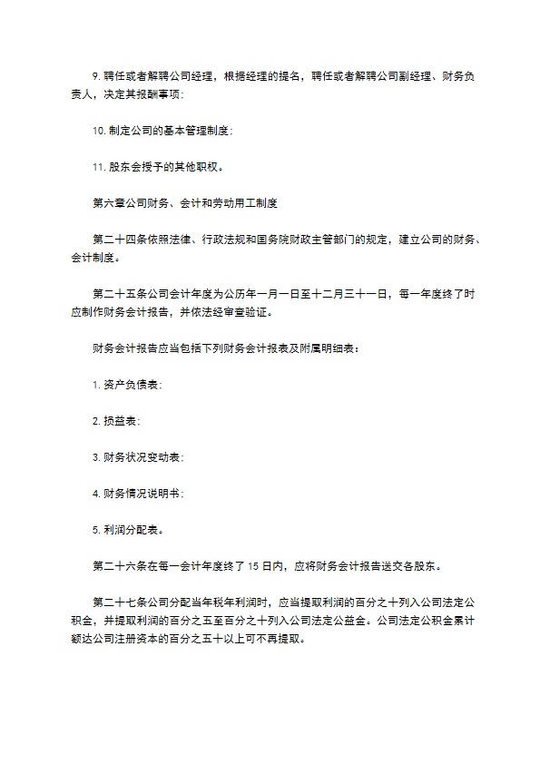 建筑装饰和装修业企业公司章程
