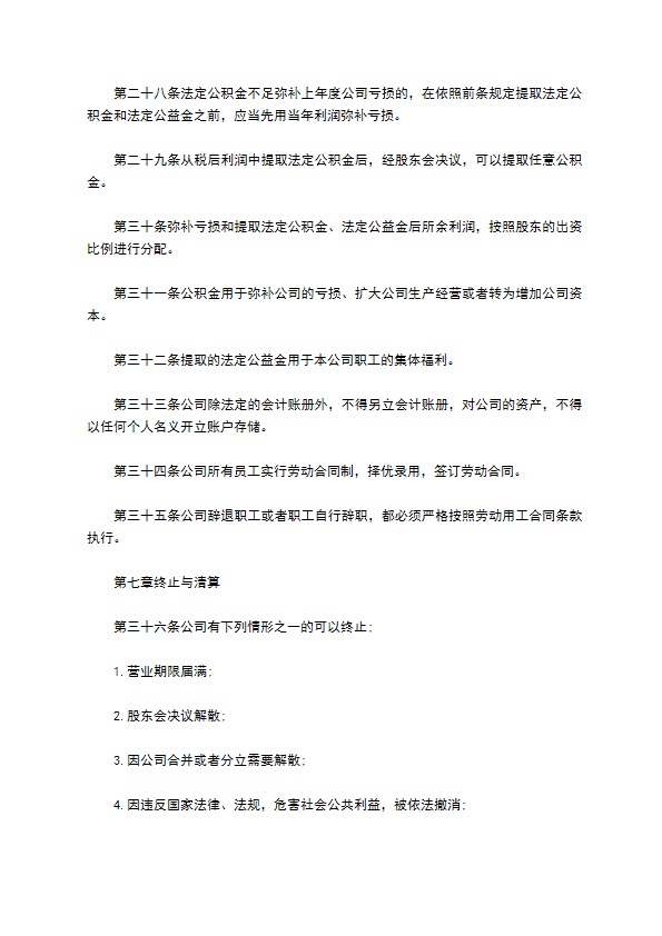 建筑装饰和装修业企业公司章程
