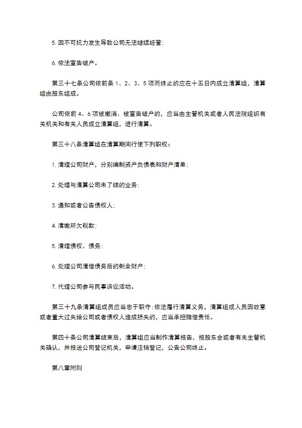 建筑装饰和装修业企业公司章程