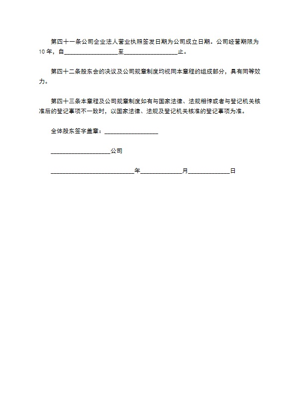 建筑装饰和装修业企业公司章程