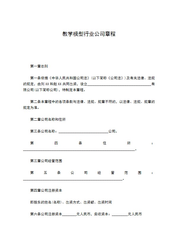 教学模型行业公司章程